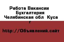 Работа Вакансии - Бухгалтерия. Челябинская обл.,Куса г.